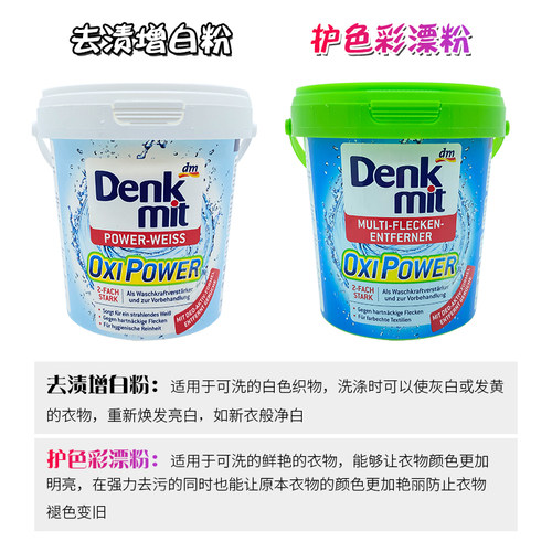德国进口denkmit彩漂增白粉DM增白粉去污渍清洁漂白洗衣粉剂750g - 图0