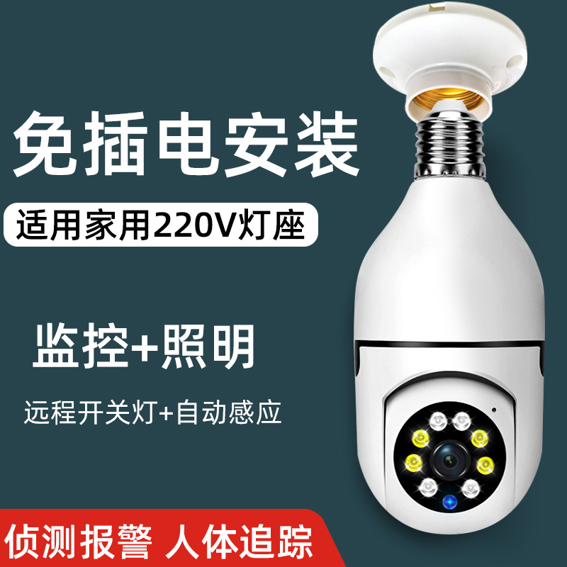 灯头灯座摄像头360全景家用高清夜视监控器无线wifi手机远程语音-图1