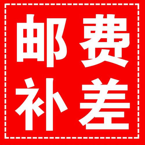 邮费补差价印制费补差链接代刻邮费链接代刻补差邮费热转印刻字 - 图0