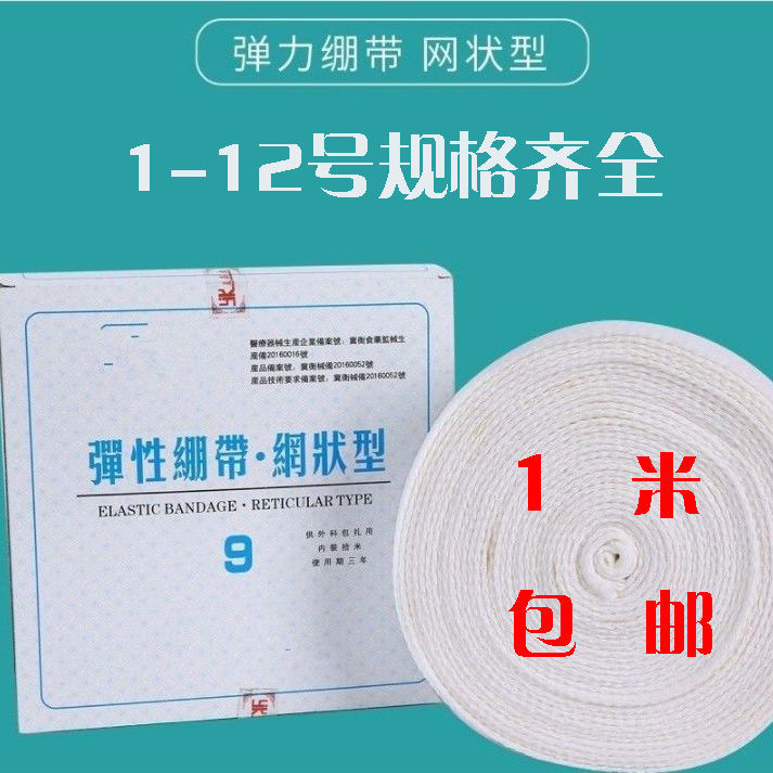 弹力绷带弹力网状绷带弹性绷带弹力绑带十二种规格原厂正品-图1