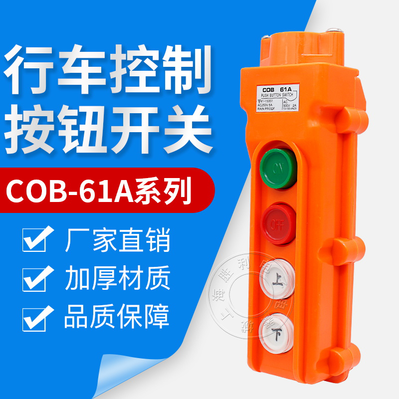 COB61A防水型行车按钮COB-61A起重机开关 电动葫芦开关 - 图0