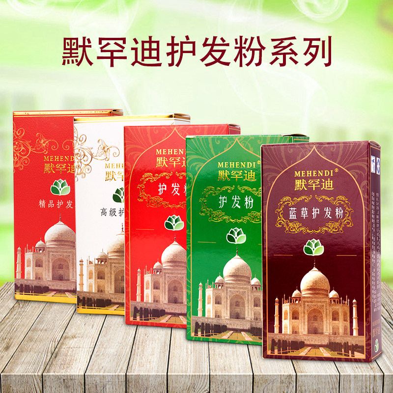 默罕迪自然黑色护发粉纯植物指甲草包头发专柜印度中老年染色膏