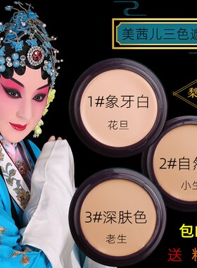 戏曲化妆用品全套脸部修容打底膏