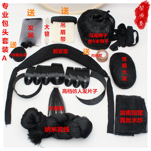 戏曲包头用品戏剧头饰花旦全套小旦大发大簪发线水纱片子刘海网子 - 图2