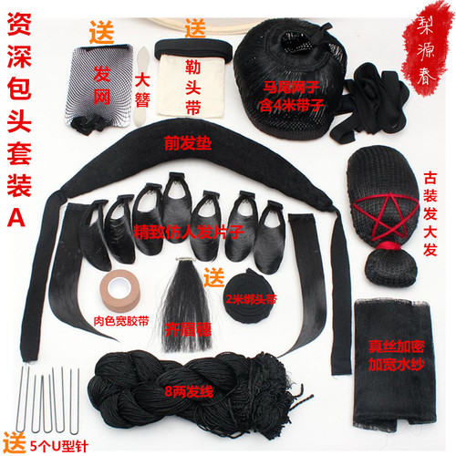 戏曲包头用品戏剧头饰花旦全套小旦大发大簪发线水纱片子刘海网子 - 图1