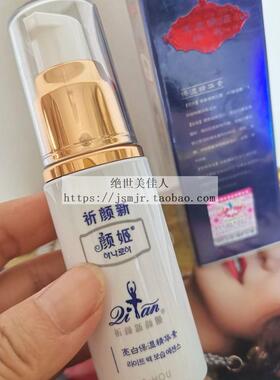 祈颜新颜姬亮白保湿精华素