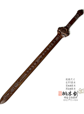 桃木剑手工雕老旧紫微大帝法坛剑