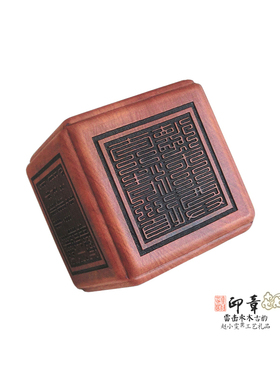 加工定做雷击枣木六印章法印