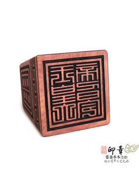 玉皇大帝雷击枣木印章法印把件
