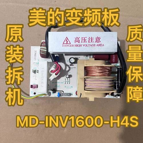 原装美的微波炉变频板高压板MD-INV1600-H2S/H4S/HOS变频主板通用 - 图0