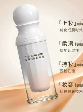 正品保障古缇迷养肤底液遮瑕持久不脱妆控油保湿服帖不卡粉不暗沉