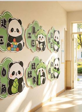 幼儿园熊猫主题可爱卡通中国风主题环创中小大班进区规则区域标识
