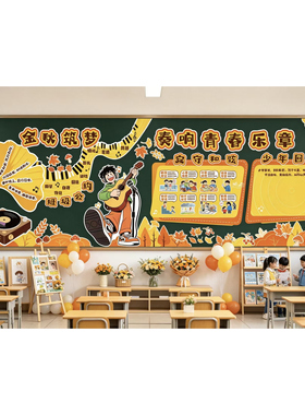 奏响青春乐章开学环创秋季新学期班级文化墙中小学开学黑板报装饰