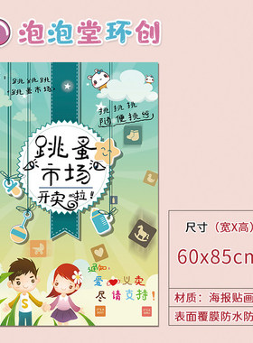 幼儿园环创跳蚤市场爱心义卖活动宣传大字卡通海报广告挂图墙贴纸