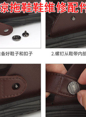 凉鞋带螺丝扣两用拖鞋维修配件鞋带固定扣拖鞋可拆卸不锈钢鞋扣男