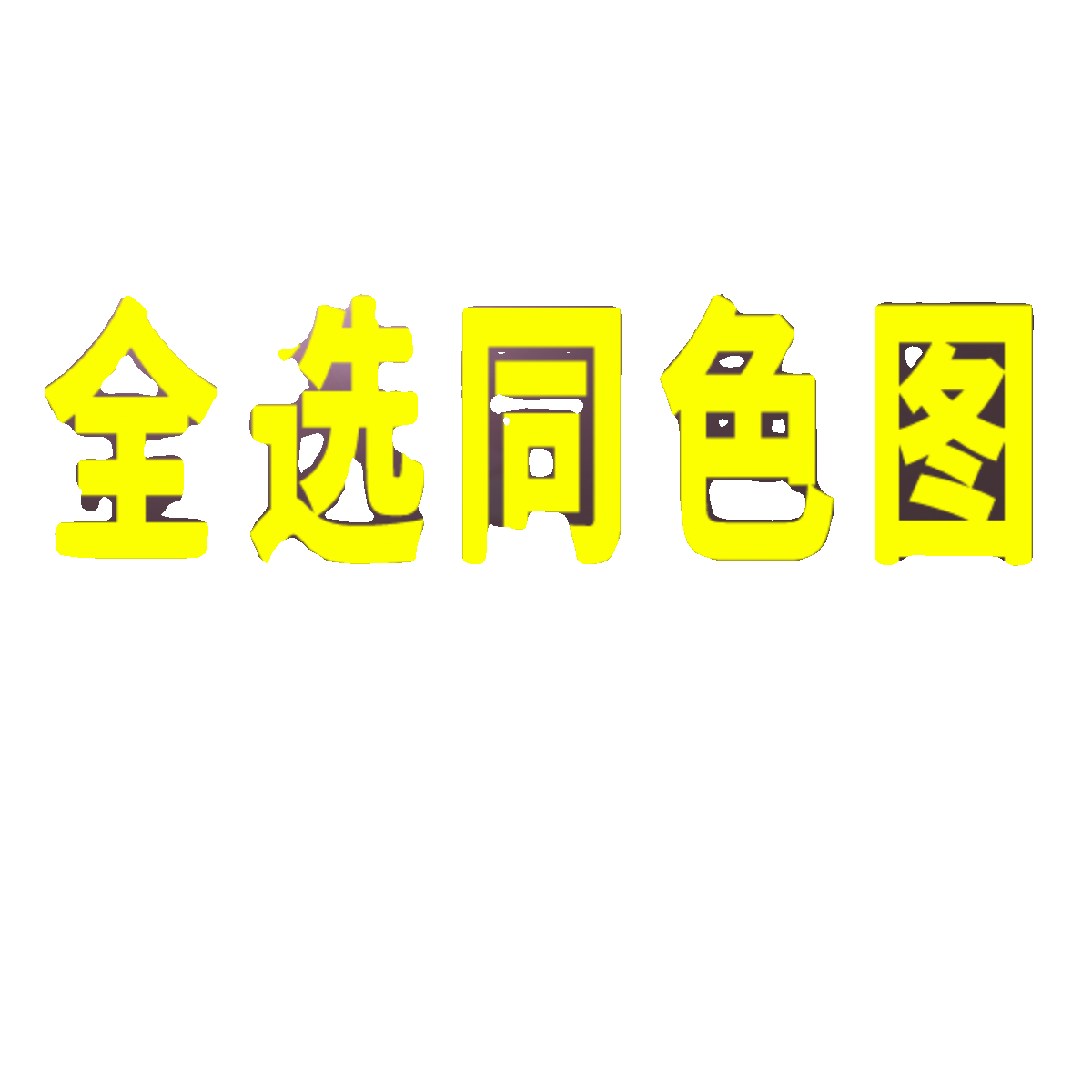 CAD一键选中同种颜色图形全图内自动过滤全选相同颜色的图元插件h-图3