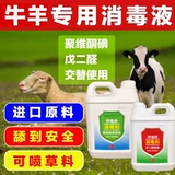 Дезинфекционная жидкая корова дезинфекция аквакультурной фермы дезинфекция паналагидролитического раствора дезинфекции обода овец