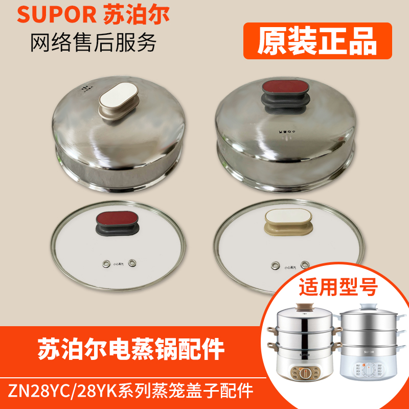 SUPOR/苏泊尔ZN28系列电锅原装蒸格玻璃盖不锈钢配件28cm正品笼屉-图1