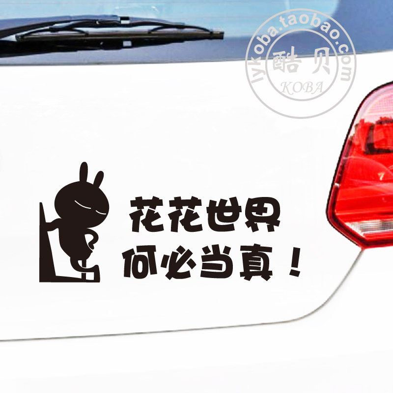 花花世界何必当真汽车身尾后窗贴纸个性创意反光文字包邮订制网红