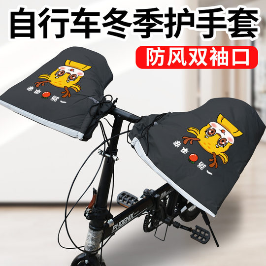 Mountain bike outdoor warm protective gloves student bicycle universal windproof handlebar cover plus velvet waterproof handlebar cover