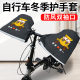 Mountain bike outdoor warm protective gloves student bicycle universal windproof handlebar cover plus velvet waterproof handlebar cover