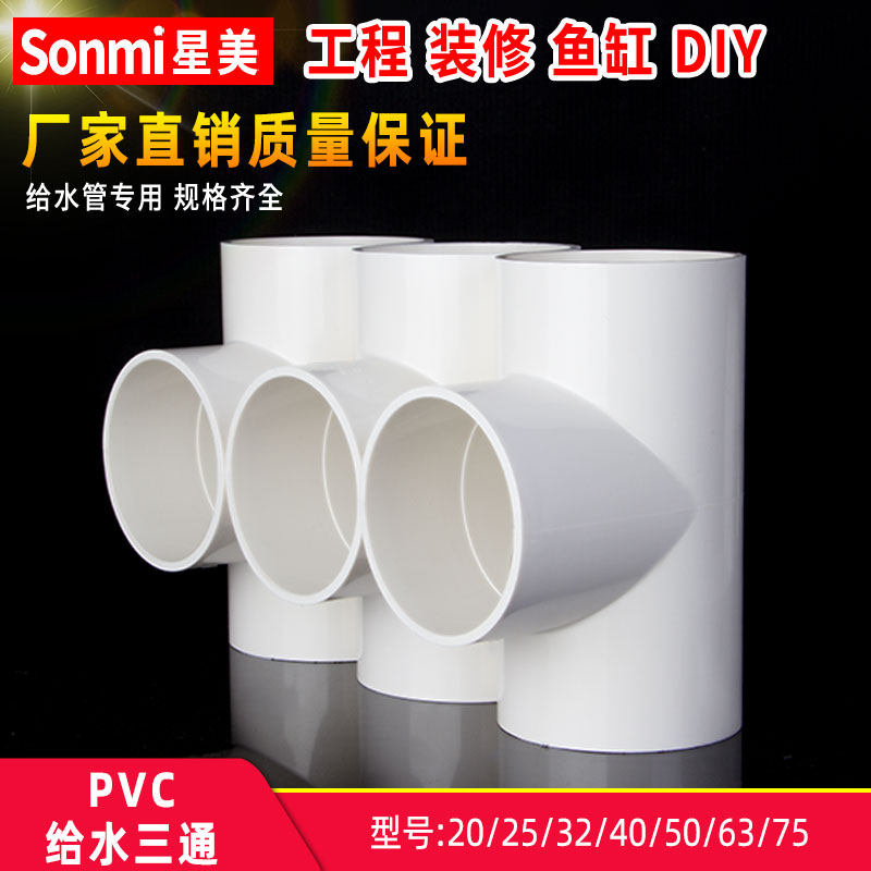 PVC三通给水管接头管件配件开口塑料4分6分 20 25 32 40 50 63 75_虎窝淘