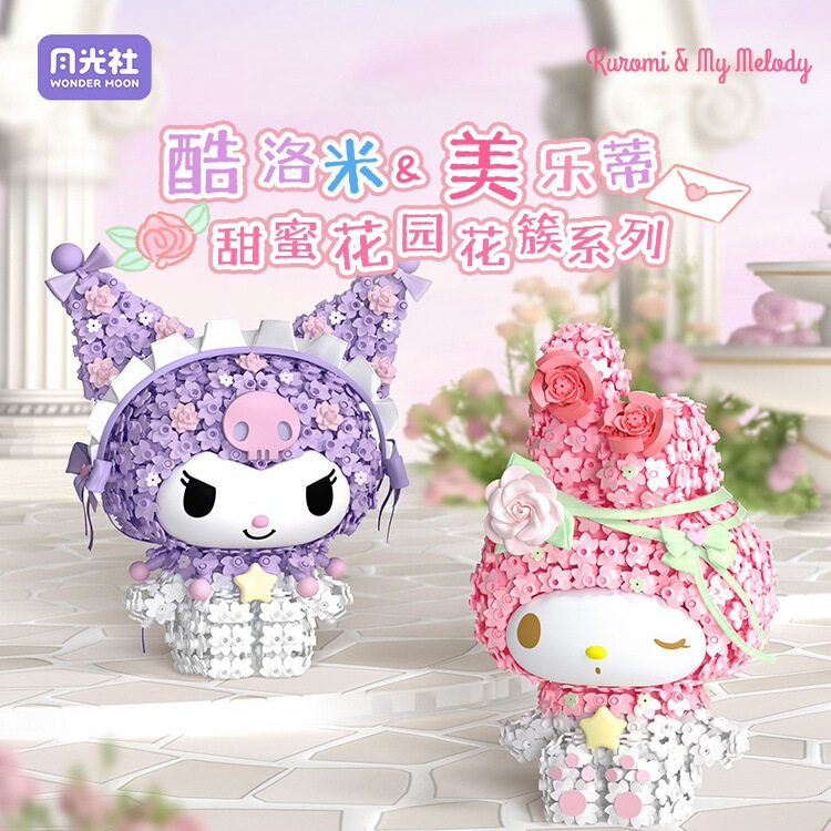 月光社三丽鸥库洛米美乐蒂花簇大体积木拼装摆件女孩生日礼物玩具,淘宝优惠券,粉丝福利购,淘宝优惠卷