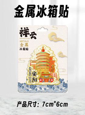 河南安阳木质文创磁吸创意立体旅游纪念品创意地标金属城市冰箱贴
