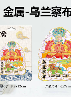 内蒙古乌兰察布金属文创磁吸创意立体旅游纪念地标木质城市冰箱贴