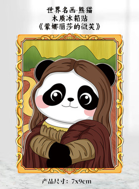 世界名画梵高蒙娜丽莎熊猫花花木质画框卡通装饰品磁吸创意冰箱