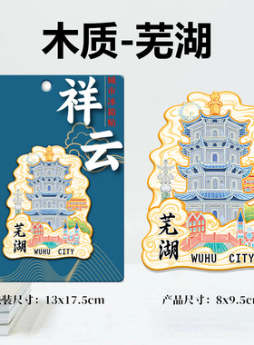 安徽芜湖中山塔木质金属文创磁吸创意立体旅游地标建筑城市