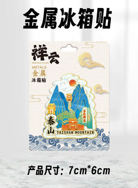 山东泰山南天门木质文创磁吸创意立体旅游纪念地标金属城市冰箱贴
