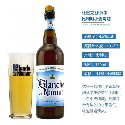 比利时原装进口精酿 Namur 杜巴克娜慕尔小麦白啤酒750ml*12瓶装 - 图0