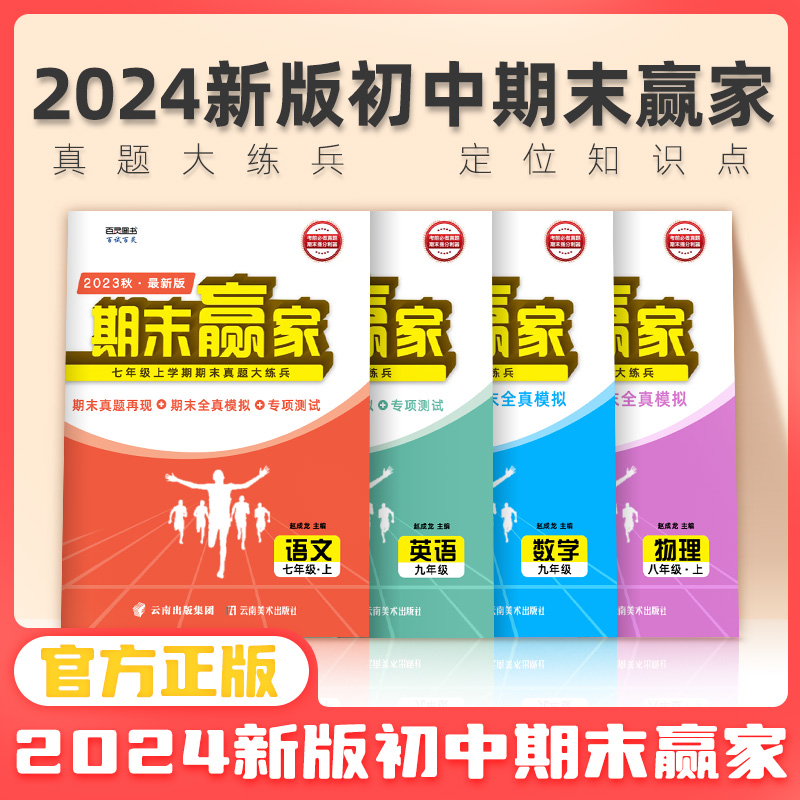 2024年春期末赢家济南专用初中七八九年级数学英语文物理地生政史 - 图0