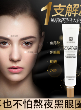 SKIN CHOICE眼霜淡化黑眼圈细纹抗氧化 鱼子精华眼霜30ml香港直邮