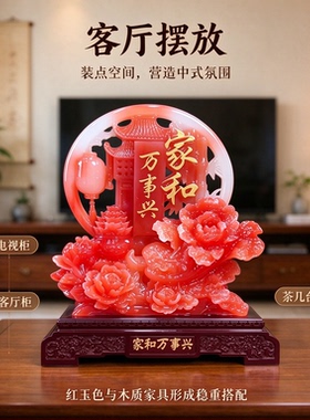 家和万事兴摆件红花冰玉色