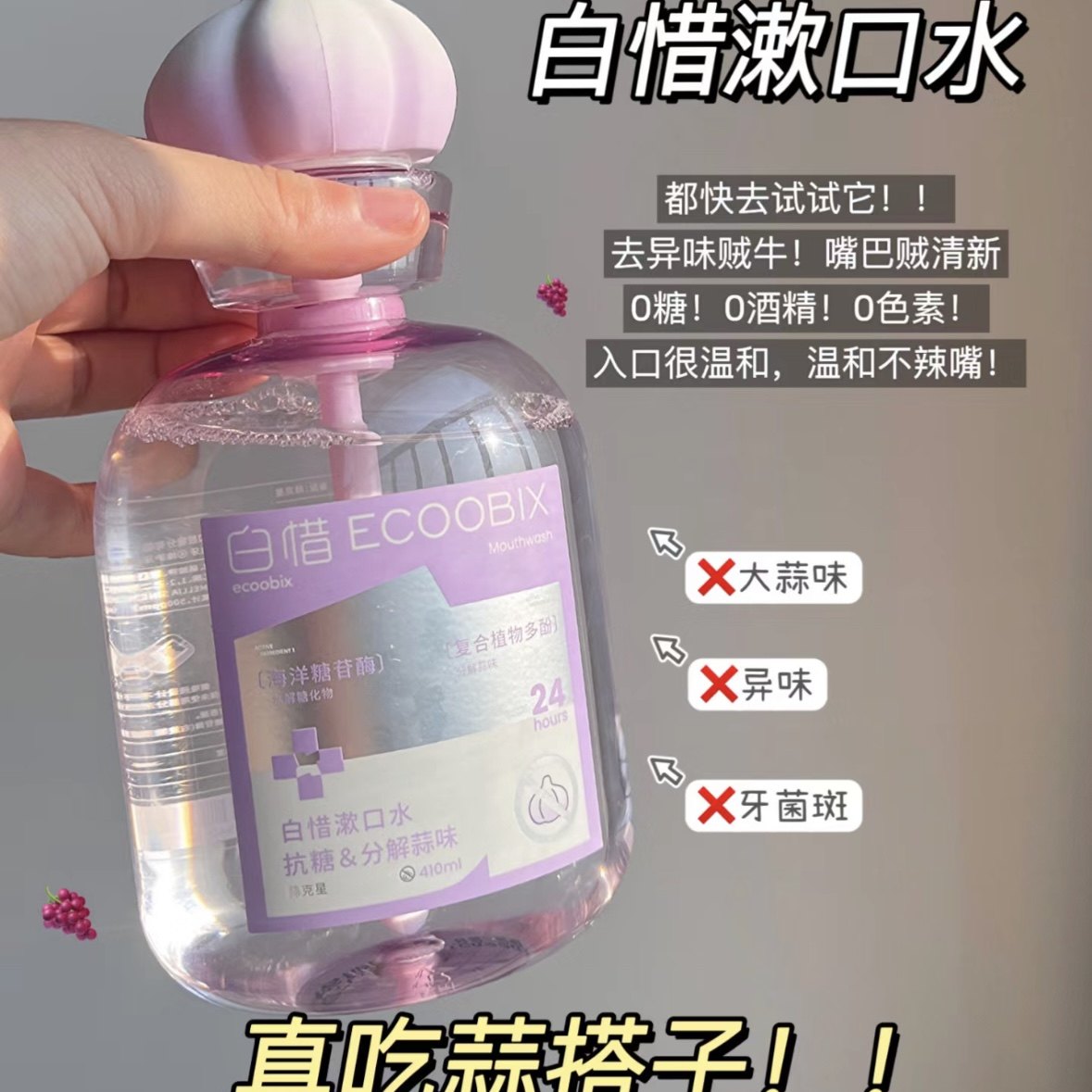 【大蒜克星】白惜抗糖漱口水留香去口臭去异味清新口气防蛀益生菌,淘宝优惠券,粉丝福利购,淘宝优惠卷