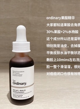 TheOrdinary30%果酸水杨酸精华