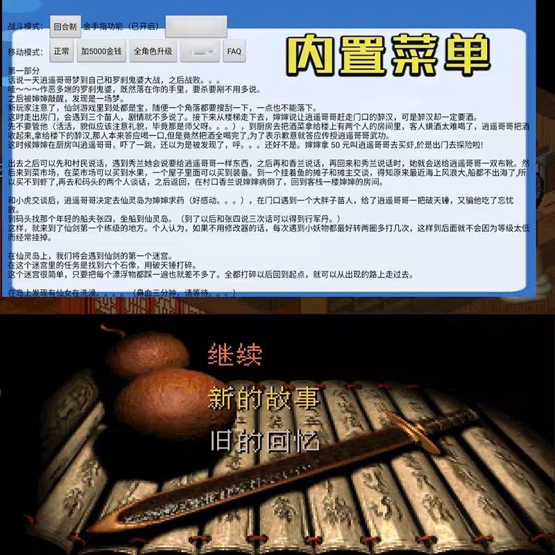 仙剑奇侠传98柔情版手机安卓版内置菜单经典怀旧回合制RPG-图0