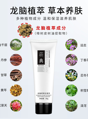 荘典龙脑舒颜洁面乳深层清洁控油