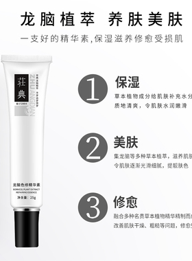 荘典龙脑植萃色修精华素