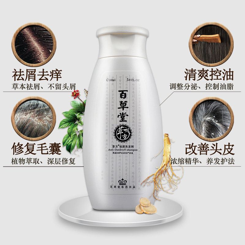 百草堂去屑止痒中药除螨控油护发素 草方洗发水