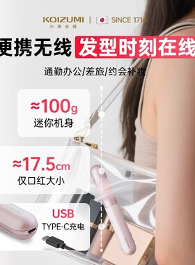 小泉成器刘海梳迷你直发梳无线梳