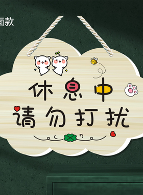 勿扰提示牌子休息中请勿打扰挂牌卧室装饰牌公司直播创意个性定制