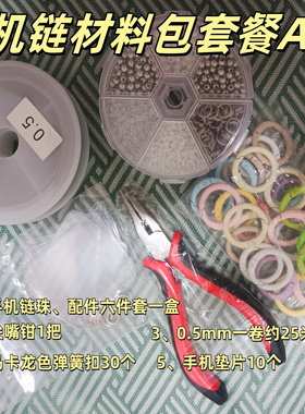 升级版懒人DIY手机链材料配件