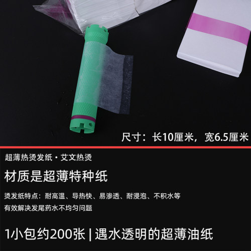 一次性电发纸超薄冷热烫发艾文专用易渗透耐浸泡20扎/包约4000张 - 图0