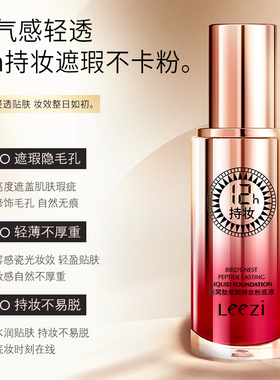 leezi/莉兹燕窝肽修颜持妆粉底液遮瑕12小时持妆不脱不蹭