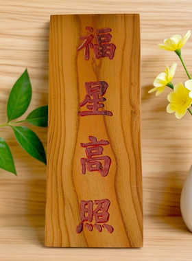 桃木福星高照牌匾书法摆件家居装饰中式传统文化工艺品