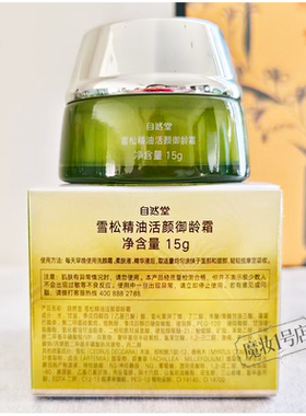 自然堂中小样雪松精油活颜御龄霜