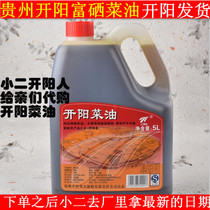Guizhou rich selenium Kaiyang vegetable oil 5L Non-transgenic farmhouse pressed rapeseed oil rich in grain oil rich in selenium 